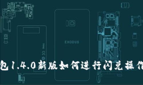 TP钱包1.4.0新版如何进行闪兑操作详解