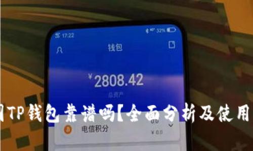 币圈TP钱包靠谱吗？全面分析及使用指南