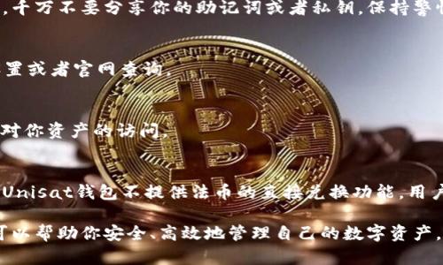   Unisat钱包下载教程：一步步带你进入加密货币的世界 / 
 guanjianci Unisat钱包, 加密货币, 钱包下载, 数字资产 /guanjianci 

随着加密货币的普及，越来越多的人开始关注如何安全地存储和管理他们的数字资产。Unisat钱包作为一种便捷、安全的管理工具，受到越来越多用户的青睐。本篇文章将详细介绍Unisat钱包的下载与使用过程，帮助你更好地理解如何操作和使用这款钱包，让你一步步进入加密货币的世界。

1. 什么是Unisat钱包？
Unisat钱包是一款多功能的加密货币钱包，支持多种数字资产的存储和管理。它不仅允许用户存储各种ERC-20和ERC-721的代币，还支持NFT的管理。Unisat钱包的设计，操作直观，适合新手和经验丰富的用户。它还提供了高等级的安全性，让用户能放心使用。Unisat钱包以其良好的用户体验和安全性能，在市场上获得了越来越高的评价。

2. Unisat钱包的特点
Unisat钱包拥有几个突出的特点，使其在众多加密货币钱包中脱颖而出：
ul
listrong安全性：/strongUnisat钱包采用先进的加密技术，保障用户的资产安全。私钥完全保存在用户设备上，不经过服务器传输，确保了高度的安全性。/li
listrong用户友好：/strong界面简洁，操作流畅，支持一键快速发送、接收数字货币，非常适合新手使用。/li
listrong多平台支持：/strongUnisat钱包不仅支持手机平台的应用下载，也有网页版，能够满足用户在不同设备上的需求。/li
listrong多币种支持：/strong支持广泛的加密货币和代币，用户无需再使用多个钱包来管理不同的资产。/li
listrongNFT管理：/strong提供了对非同质化代币（NFT）的管理功能，方便用户收藏和交易自己的数字艺术品及虚拟资产。/li
/ul

3. 如何下载Unisat钱包
下载Unisat钱包的过程比较简单，用户只需按照以下步骤进行：
ol
listrong访问官方网站：/strong首先，访问Unisat钱包的官方网站，在主页上你将找到最新版本的下载链接。/li
listrong选择下载平台：/strongUnisat钱包同时支持安卓和iOS。根据你所用设备的操作系统，选择相应的版本进行下载。/li
listrong下载安装：/strong下载完成后，打开安装文件进行安装。安装过程中，请仔细阅读相关权限申请，确保该钱包的安全性。/li
listrong创建账户：/strong安装完成后，打开Unisat钱包应用，选择“创建新账户”。系统会引导用户设置安全密码，并生成助记词。/li
listrong备份助记词：/strong在创建账户的过程中，系统会生成一组助记词，务必将其妥善保存。这个助记词是你重置账户的唯一凭证。/li
listrong完成设置：/strong按照提示进行设置，账户即创建成功，用户可以开始使用Unisat钱包管理自己的数字资产。/li
/ol

4. 相关问题解答
在下载和使用Unisat钱包的过程中，可能会遇到一些问题。以下是几个常见问题的解答：

问题一：为什么需要备份助记词？
助记词是你的加密钱包的“钥匙”，是访问和恢复你资产的必要工具。如果你没有备份助记词，一旦你失去设备或应用程序出现问题，你将无法恢复你的资产。为了安全起见，务必将助记词写下并妥善保管，不泄露给他人。

问题二：如何确保Unisat钱包的安全性？
为了保护你的Unisat钱包，可以采取多种措施：确保你的设备安全，定期更新操作系统和应用程序，使用强密码，同时开启两步验证（如果支持）。此外，千万不要分享你的助记词或者私钥，保持警惕，防止网络钓鱼和欺诈。

问题三：Unisat钱包支持哪些币种？
Unisat钱包支持多种主流加密货币，如比特币（BTC）、以太坊（ETH）、各种ERC-20代币以及ERC-721的NFT等。具体支持的币种可以通过钱包内的设置或者官网查询。

问题四：如何恢复丢失的Unisat钱包？
如果你丢失了设备或卸载了应用程序，可以通过助记词恢复钱包。重装Unisat钱包后，选择“恢复账户”，输入助记词，按照提示完成设置后，即可恢复对你资产的访问。

问题五：Unisat钱包的不适用场景有哪些？
尽管Unisat钱包具有许多优点，但它并不适合所有用户。例如，如果你需要频繁进行大额交易，可能会考虑使用专业的硬件钱包来保证安全性。此外，Unisat钱包不提供法币的直接兑换功能，用户需要通过其他渠道进行兑换。如果你对加密货币不是很了解，建议在使用前多做一些学习。

通过本文的介绍，相信你对Unisat钱包的下载和使用有了一个清晰的认识。无论你是初次接触加密货币，还是已经有了一定的经验，Unisat钱包都可以帮助你安全、高效地管理自己的数字资产。希望你能在加密世界中找到自己的位置，享受到区块链技术带来的魅力！