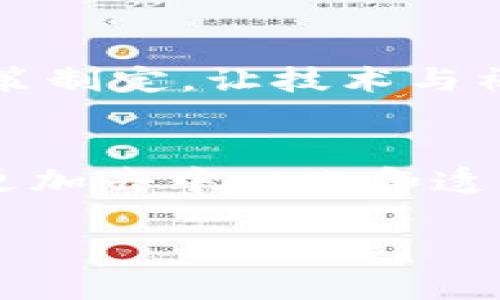 biao ti/biao ti世界区块链公司：引领全球数字化未来的行业先锋/biao ti  
区块链公司, 全球数字化, 创新技术, 去中心化/guanjianci  

引言  
自2008年比特币白皮书发布以来，区块链技术已经成为全球金融和技术领域的颠覆性力量。随着数字货币的流行，越来越多的企业开始意识到区块链技术的潜力，不仅限于加密货币的交易，还包括供应链管理、智能合约、身份验证等领域。本文将详细探讨全球范围内的一些顶尖区块链公司，分析它们在不同领域的创新以及如何塑造我们的数字化未来。

全球区块链公司的崛起  
近年来，区块链行业的兴起吸引了初创公司和传统企业的关注。各种企业纷纷成立，专注于利用区块链技术解决现实世界问题。这些公司不仅仅是开发加密货币的初创项目，还有许多公司在研发新技术，推动区块链在商业、金融、医疗、艺术等多个领域的应用。市场研究显示，区块链行业的投资在过去几年里呈现爆炸式增长，预计未来数年将持续上升。这一趋势表明，区块链公司的兴起不仅是对数字货币的热潮回应，更是对新技术可行性的认可。

区块链公司的分类  
区块链公司可以分为几类，各有不同的业务方向和技术应用。以下是主要的几种分类：

ul
    listrong数字货币交易所：/strong例如Coinbase和Binance，它们允许用户买卖各种加密货币，并提供各种相关服务，如钱包存储和交易分析。/li
    listrong区块链技术开发者：/strong这些公司，例如Ethereum和Hyperledger，专注于开发区块链技术平台，提供技术支持和开发工具。/li
    listrong区块链解决方案提供商：/strong这些公司如IBM和Accenture，旨在为不同客户提供定制化的区块链解决方案，以满足特定的商业需求。/li
    listrong去中心化应用（DApps）：/strong包括像Uniswap和CryptoKitties这样的平台，专注于构建运行在区块链上的应用程序。/li
/ul

知名区块链公司案例分析  
下面我们将详细分析几个在全球范围内具有代表性的区块链公司，以了解它们的发展历程、业务模式及对行业的影响。

h41. Ethereum/h4  
Ethereum是一个去中心化的平台，能够支持智能合约的自执行程序。它的推出彻底改变了区块链技术的应用方式，使得开发者能够在其基础上创建去中心化的应用（DApps）。Ethereum的原生货币以太坊（ETH）被广泛视为仅次于比特币的重要数字资产。

Ethereum的创始人Vitalik Buterin提出了一种新的共识机制，让开发者能够以更轻松的方式进行创新，搭建各种应用程序。从去中心化金融（DeFi）到非同质化代币（NFT），Ethereum已经成为推动区块链创新的核心力量。

h42. IBM/h4  
作为全球最大的科技公司之一，IBM在区块链技术的应用上进行了大量投入。通过IBM Blockchain平台，IBM帮助各行各业的客户实现区块链的解决方案，包括供应链管理、金融服务等。IBM与企业合作推出的区块链克服了数据孤岛等问题，使得不同企業通过共享数据获得业务增值。

例如，IBM与沃尔玛共同开发了一个追踪食品供应链的区块链系统，该系统确保了产品源头透明，以及在食品安全问题发生时可以快速定位到问题源。这种应用展示了区块链技术在加强合作和提高透明度方面的潜力。

h43. Binance/h4  
Binance是一家全球领先的数字货币交易所，成立于2017年。它以其丰富的交易对、用户友好的界面以及强大的安全性赢得了全球数百万用户的信赖。Binance不仅仅是一个交易平台，还是一个生态系统，拥有自己的币（BNB），并推出了一系列的区块链服务，包括去中心化交易所（DEX）和凯旋平台。

Binance通过不断扩展其产品线，涵盖了DeFi、NFT以及其他新兴领域，维持其在全球加密货币市场的龐大影响力。它的成功不仅在于平台应用的多样性与便捷性，同时在于其在用户教育和社区建设方面的努力，使得更多人能够理解和参与区块链世界。

h44. Ripple/h4  
Ripple公司的核心产品是RippleNet，这是一个为银行和金融机构设计的全球支付网络。其目标是通过使用区块链技术实现快捷、经济的跨境交易，解决传统支付方式的高成本和慢速度问题。Ripple的原生数字货币XRP在金融交易中作为一种桥接货币，使得不同货币之间的交易变得更加迅速。

Ripple与多家全球银行达成合作，共同推动这一技术的应用，使得传统金融界逐步向区块链技术靠拢。这一变化表明，区块链不仅影响着加密货币市场，更是对传统金融体系的一次革命性挑战。

思考与讨论  
在探索了全球区块链公司的现状与影响后，我们可以提出以下与之相关的问题，以激发更深入的思考与讨论：

h41. 区块链技术能否全面替代传统金融系统？/h4  
随着区块链技术的发展，很多人提出了这一问题。区块链的去中心化特性使得资金转移和交易过程更加透明、安全。然而，传统金融系统在监管、用户信任和用户基础方面尚具优势。或许在未来的某一天，区块链能够部分或完全替代传统金融系统，但这需要技术不断成熟、合规框架的建立及大众的逐步接受。

h42. 区块链如何解决数据隐私与安全性的问题？/h4  
数据隐私与安全性始终是区块链技术应用中的核心问题。虽然区块链以透明和不可篡改而闻名，个人数据的保护仍需加强。随着隐私保护技术如零知识证明、侧链和加密方法的不断改进，区块链在保护用户隐私的同时也能确保系统的透明度和完整性。如何找到平衡点，是行业面临的重要挑战。

h43. 区块链技术的能源消耗是否可持续？/h4  
尤其是在比特币挖矿中，区块链所需的能源消耗引发了广泛的关注与讨论。各种区块链项目在寻求去中心化和安全性的同时，也在寻找更环保的方式。比如，Ethereum正在转向更高效的权益证明机制。因此，寻找可持续的区块链实施方案与减轻环境影响同样极为重要。

h44. 区块链在物联网（IoT）中的应用前景如何？/h4  
随着物联网的不断发展，区块链在物联网中的应用被认为是增强设备安全和数据透明的重要技术。通过区块链，设备之间可以在不依赖中心服务器的情况下进行安全通信。此外，区块链还可以有效管理设备认证、数据存储和交易。因此，未来物联网与区块链的结合将极大促进智慧城市、智能家居等概念的实现。

h45. 区块链的合规与监管如何平衡？/h4  
区块链技术的开放性与去中心化特性使得监管面临难题。不同国家和地区对区块链的法律和监管框架存在差异，使得这一领域的法规需要动态调整。未来，行业需要在创新与合规之间找到制衡，推动更为合理的政策制定，让技术与社会的需求共繁荣。

结论  
区块链公司在推动全球数字化转型的过程中，扮演着越来越重要的角色。无论是在金融、供应链还是艺术领域，区块链的影响力正在日益扩大。通过创新的技术应用，这些公司不仅在为客户创造价值，也在塑造一个更加去中心化和透明的未来。

虽然区块链技术与应用面临挑战，但随着技术的进步和行业标准的逐渐建立，我们有理由相信，区块链将继续在推动全球经济与社会发展中发挥关键作用。