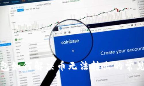 TP钱包如何解决币无法转出的常见问题