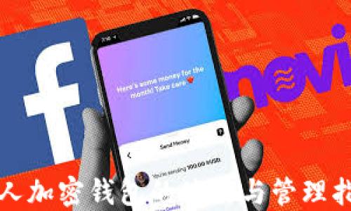 
个人加密钱包的使用与管理指南