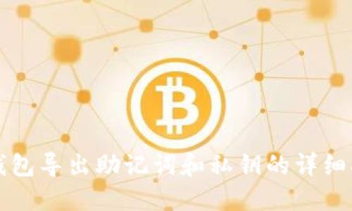 TP钱包导出助记词和私钥的详细指南