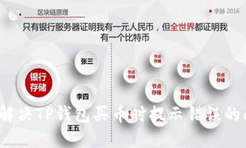如何解决TP钱包买币时提示错误的问题？