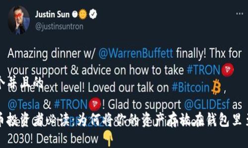 思考一个并且的

加密货币投资者必读：为何将你的资产存放在钱包里至关重要