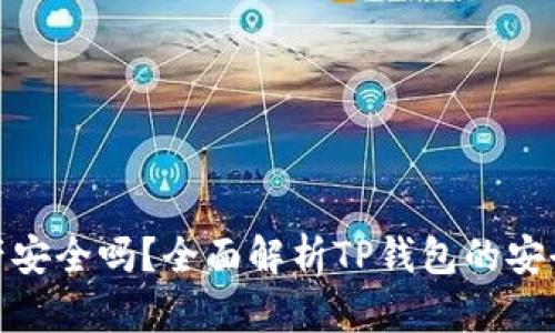 TP钱包里的资产安全吗？全面解析TP钱包的安全性与保护措施