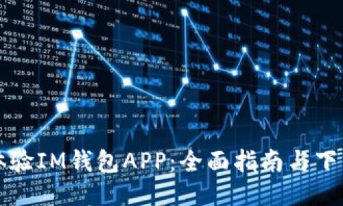 即刻体验IM钱包APP：全面指南与下载策略