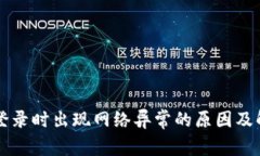 交易所登录时出现网络异常的原因及解决方案