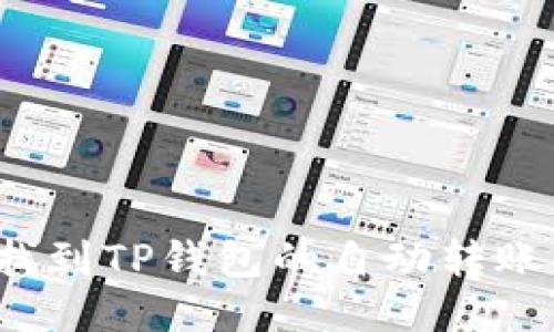 如何找到TP钱包的自动转账功能？