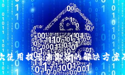 TP钱包首次使用提示未激活的解决方案及常见问题