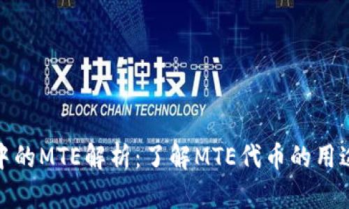 TP钱包中的MTE解析：了解MTE代币的用途与价值