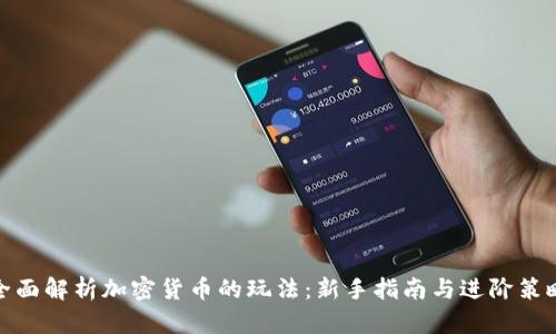 全面解析加密货币的玩法：新手指南与进阶策略