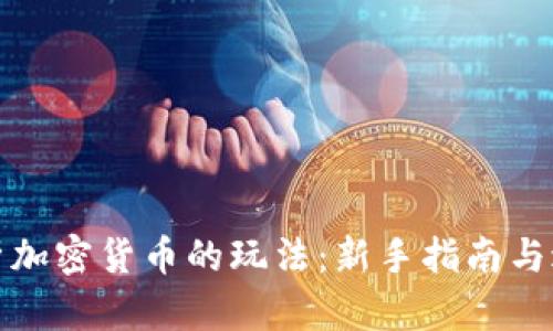 全面解析加密货币的玩法：新手指南与进阶策略