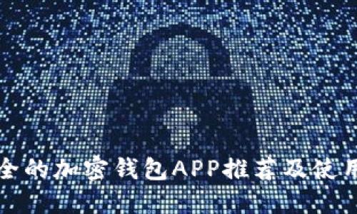 最安全的加密钱包APP推荐及使用指南