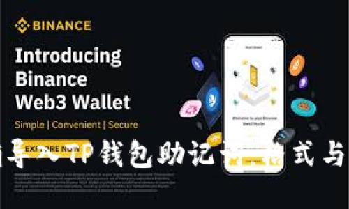 如何正确导入TP钱包助记词：格式与步骤详解