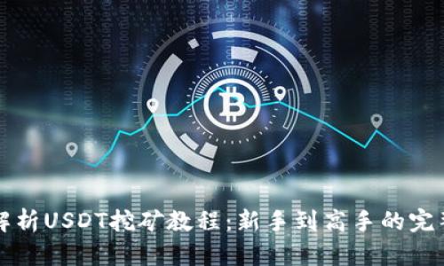 全面解析USDT挖矿教程：新手到高手的完整指导