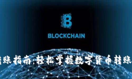 区块链钱包转账指南：轻松掌握数字货币转账的每一个细节