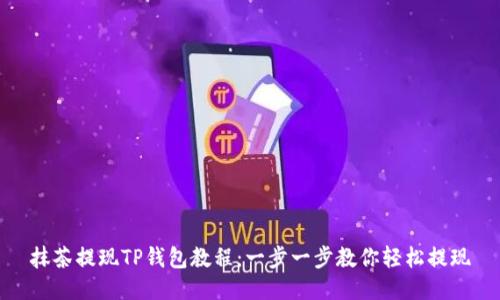 抹茶提现TP钱包教程：一步一步教你轻松提现