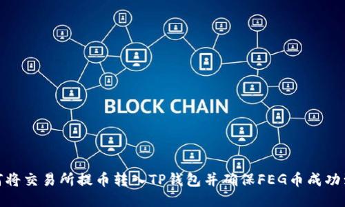 如何将交易所提币转入TP钱包并确保FEG币成功到账