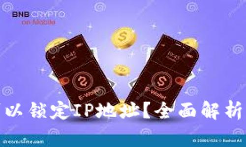 TP钱包是否可以锁定IP地址？全面解析与安全性探讨