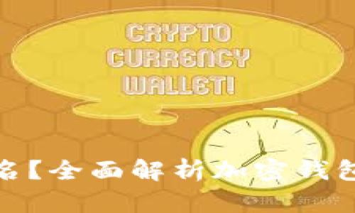 加密钱包是否需要实名？全面解析加密钱包的实名制与隐私保护