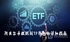 阿贝尔币提现到TP钱包的详细指南