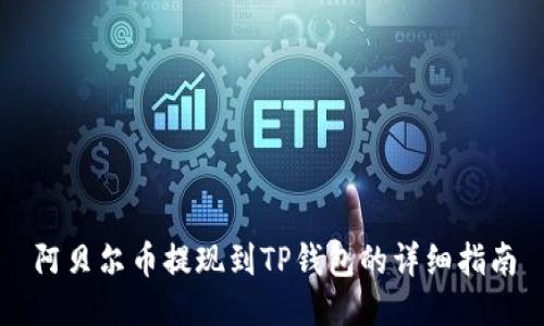 阿贝尔币提现到TP钱包的详细指南