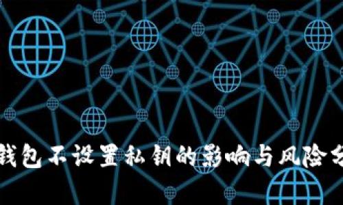 TP钱包不设置私钥的影响与风险分析