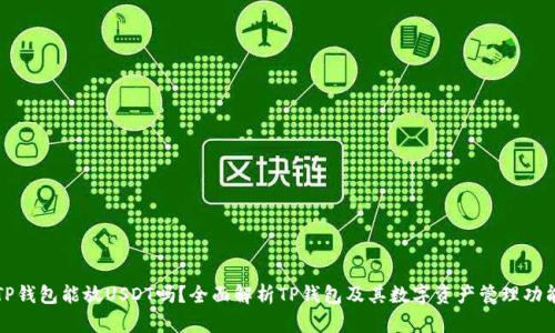 TP钱包能放USDT吗？全面解析TP钱包及其数字资产管理功能