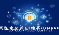 如何在TP钱包中使用HT购买HTMOON：完整指南