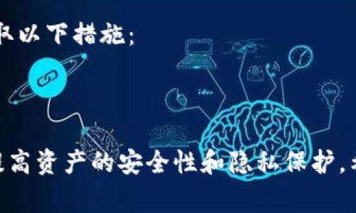 biаotiTP钱包如何创建多个以太坊地址：详细指南与常见问题解答/biаoti
guanjianсiTP钱包,以太坊地址,创建多个地址,数字钱包/guanjianсi

在数字货币领域，拥有一个安全且功能强大的数字钱包是每位用户的基本需求。TP钱包作为一个多功能的数字资产管理工具，支持多种主流数字货币，如以太坊（ETH）。用户常常会问：“TP钱包可以创建多个以太坊地址吗？”本文将详细解答这一问题，并提供创建多个以太坊地址的具体步骤，同时探讨相关的常见问题。

TP钱包概述
TP钱包是一款面向全球用户的数字钱包，具备去中心化的特点。它不仅允许用户存储和管理以太坊，还支持ERC20代币、比特币、Ripple等多种区块链资产。用户可以通过简单的操作快速完成资产的存取和交易。由于TP钱包的用户界面友好，功能齐全，它逐渐成为了许多数字货币投资者的首选钱包。

以太坊地址的概念
以太坊地址相当于你在以太坊网络上的“账户”。每个以太坊地址都是由一串特定的字符构成，并且具有唯一性。用户通过以太坊地址进行转账、接收ETH和ERC20代币等操作。因此，拥有多个以太坊地址对于不同的交易和资产管理有很大帮助。

TP钱包是否支持创建多个以太坊地址？
是的，TP钱包支持用户创建多个以太坊地址。用户可以根据需要生成新的地址，可以用于不同的投资项目、分散资产或者提高隐私保护。每个地址都具有独立的钱包余额，可以单独进行管理和使用。

如何在TP钱包中创建多个以太坊地址
创建多个以太坊地址的步骤相对简单。以下是详细的操作步骤：

1. **下载和安装TP钱包**  
首先用户需要从官方网站或应用商店下载并安装TP钱包，确保使用的是最新版本，以获得最佳的安全性和功能支持。

2. **打开TP钱包并创建/登录账户**  
安装完成后，打开TP钱包。如果你是新用户，需点击“创建钱包”并设置密码。如果已经有账户，可以直接输入密码登录。

3. **访问钱包界面**  
登录成功后，进入钱包主界面。在这里，你会看到当前的以太坊地址及其余额。

4. **生成新地址**  
在钱包界面的设置或资产管理菜单中，通常提供“添加地址”或“生成新地址”的选项。点击该选项后，钱包会自动为你生成一个全新的以太坊地址。

5. **保存新地址**  
生成新地址时，记得妥善保存并记录下这个地址，以防丢失，同时确保将这个地址添加到你的联系人列表中，以便管理和使用。

6. **重复生成新的以太坊地址**  
如果需要更多地址，可以重复步骤4和5，TP钱包支持你创建多个地址。

使用多个以太坊地址的好处
使用多个以太坊地址具有若干优势：

1. **隐私保护**  
通过不同的地址进行交易，可以隐藏你真实的资产总量和交易记录，增强资金隐私，降低被黑客攻击的风险。

2. **资产管理**  
用户可以将不同的资产分散到不同的地址，便于管理。例如，你可以将长期持有的代币放在一个地址，而将频繁交易的代币放在另一个地址中。

3. **避免混淆**  
在进行交易时，多个地址有助于清晰地记录资金的流动，将不同类型的交易分开，避免混淆。

4. **增强安全性**  
若某个地址发生安全问题，攻击者只能获取该地址的资产，而无法影响到你的其他地址，提升整体资产的安全性。

常见问题解答
在使用TP钱包和创建多个以太坊地址时，用户常常会遇到一些问题，以下是针对5个常见问题的详细解答。

1. 如何找到我的以太坊地址？
在TP钱包中，可以很容易地找到你的以太坊地址。首先，登录你的TP钱包，进入钱包主界面。在这里，你会看到你的以太坊地址通常位于资产列表的上方或者账户信息中。将地址复制粘贴到一处安全的位置，以备今后使用。

2. 如何安全地管理我的私钥？
私钥是数字钱包中最重要的部分，管理不当会导致资金损失。以下是几种安全管理私钥的方法：
1. **备份私钥**：确保将私钥或助记词备份到安全的地方，如密码管理器或物理形式的纸张上。不要将其保存在电子设备上以避免被黑客获取。
2. **使用硬件钱包**：如果你经常进行大额交易或者长期持有资产，考虑使用硬件钱包来存储你的私钥，提供更高级别的安全保护。
3. **避免分享**：私钥是你资产的唯一访问凭证，切勿将其分享给任何人，包括客服人员或朋友。
4. **定期更换**：如果你感到私钥有被泄露的风险，可以考虑生成新的地址并将资产转移到新的地址上。

3. TP钱包是否支持其他数字货币的地址创建？
是的，TP钱包不仅支持以太坊地址的创建，还支持多种其他数字货币的地址。在钱包主界面，你可以选择不同的数字货币，进入它们的资产页面，然后按照既定步骤生成新地址。每种不同的数字货币都对应一个独立的地址管理体系。

4. 生成的地址有什么限制吗？
在TP钱包中生成新地址没有具体的限制。用户可以根据需要生成多个地址，但需注意以下几点：
1. **管理方便性**：虽然可以生成很多地址，但如果地址数量太多，可能会导致管理麻烦。因此，建议根据实际需求，合理生成。
2. **安全性**：每个新地址都需要单独备份，因此在添加地址时，同时要考虑到你对私钥及助记词的管理能力。

5. 如果我忘记了私钥，是否还能找回我的以太坊地址？
如果你忘记了私钥，一般来说是无法找回相关以太坊地址的资金。在区块链中，私钥是唯一可以访问该地址的凭证。为了避免这种情况，建议采取以下措施：
1. **及时备份**：在创建地址时，务必将私钥、助记词和相关信息进行及时备份。
2. **使用安全存储**：使用密码管理工具或物理方式存储关键信息，以确保不被遗失。

总结来说，TP钱包不仅支持创建多个以太坊地址，还提供了较为友好的用户体验和值得信赖的安全性。通过合理管理自己的以太坊地址，可以提高资产的安全性和隐私保护。希望本文的内容能帮助到有需要的用户，更好地理解TP钱包以及以太坊地址管理的相关知识。