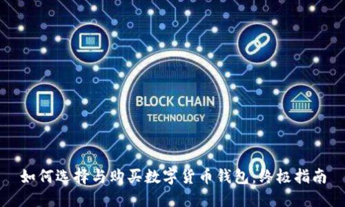 如何选择与购买数字货币钱包：终极指南