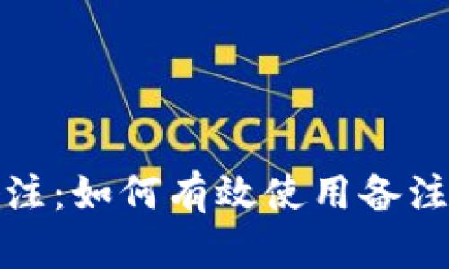 区块链钱包转账备注：如何有效使用备注功能提升交易体验