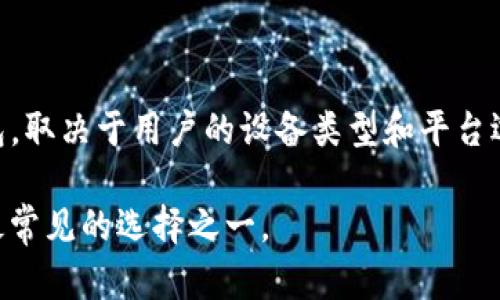 回答： TP钱包（TP Wallet）是一种数字货币钱包，可以在多种平台上使用，包括安卓和苹果手机。但是否“需要”安卓手机来使用TP钱包，取决于用户的设备类型和平台选择。TP钱包主要为移动终端用户设计，安卓和苹果的用户都可以下载相应版本的应用，使用相同的功能来存储、管理和交易数字货币。

如果您只使用PC或其他操作系统，TP钱包的移动应用可能无法在这些设备上运行。因此，若要便捷地使用TP钱包，安卓或苹果手机是最常见的选择之一。