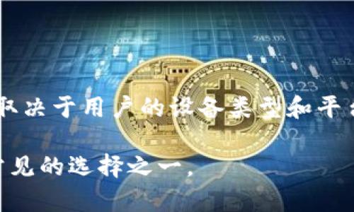 回答： TP钱包（TP Wallet）是一种数字货币钱包，可以在多种平台上使用，包括安卓和苹果手机。但是否“需要”安卓手机来使用TP钱包，取决于用户的设备类型和平台选择。TP钱包主要为移动终端用户设计，安卓和苹果的用户都可以下载相应版本的应用，使用相同的功能来存储、管理和交易数字货币。

如果您只使用PC或其他操作系统，TP钱包的移动应用可能无法在这些设备上运行。因此，若要便捷地使用TP钱包，安卓或苹果手机是最常见的选择之一。