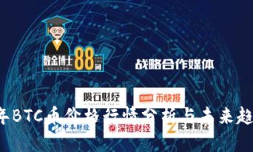 2023年BTC币价格行情分析与未来趋势展望