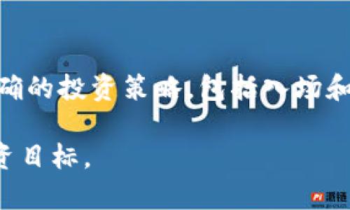 炒虚拟币是指利用各种虚拟货币（如比特币、以太坊等）进行投机、买卖，以期在短期内获取利润的行为。这种行为与传统股票市场中的炒股有些相似，但虚拟货币市场的波动性更大，因此风险也相对更高。以下是关于“炒虚拟币”的详细介绍。

什么是虚拟币？
虚拟币，也称为数字货币或加密货币，是一种基于区块链技术的数字资产，具有去中心化和高安全性的特点。虚拟币不受政府或央行的控制，通常依赖于算法和密码学来保证交易的安全性和匿名性。
比特币是最早且最知名的虚拟币，2009年由一个名为中本聪的人士发布。此后，以太坊、瑞波币、莱特币等多种虚拟币相继面世，形成了一个庞大的虚拟币市场。

炒虚拟币的步骤
炒虚拟币的过程通常包括以下几个步骤：
ol
    listrong选择合适的交易平台：/strong要炒虚拟币，首先需要选择一个安全、信誉良好的交易平台，如币安、火币、OKEx等。这些平台提供多种虚拟币交易对，用户可以选择不同的币种进行交易。/li
    listrong注册账户并进行KYC认证：/strong在选择好交易平台后，用户需要注册账户并完成身份认证（KYC），以确保交易的合法性。/li
    listrong充值资金：/strong用户可以通过银行转账、信用卡或其他支付方式把资金充值到交易账户中，以便购买虚拟币。/li
    listrong选择币种进行交易：/strong在交易平台上，用户可以选择自己感兴趣的虚拟币进行买入或卖出，根据市场行情判断最佳买入或卖出时机。/li
    listrong监控市场行情：/strong市场行情变化快速，用户需要实时关注虚拟币的价格波动，以便做出迅速反应。/li
/ol

炒虚拟币的风险与收益
炒虚拟币的收益潜力巨大，但相应的风险也不容忽视。许多投资者被虚拟币价格上涨所吸引，参与到市场中，希望借助短期内的波动获得高额回报。然而，这种方式并不适合所有人，尤其是风险承受能力较低的投资者。

h4高收益潜力/h4
虚拟币市场的高波动性使得短期内价格可能大幅上涨。例如，比特币从最初的几美金飙升至几万美元，这种几乎不可能在传统投资市场发生的现象吸引了大量投资者。

h4高风险/h4
然而，除了高收益外，虚拟币同样具有高风险。由于市场监管不完善、信息透明度不足等原因，虚拟币价格可能在短时间内大幅下跌。例如，许多投资者在2021年的牛市中入场，但在2022年遇到市场疲软时，损失惨重。

h4市场误导与泡沫/h4
虚拟币市场中存在大量不实信息和营销行为，许多项目可能并不具备实际价值。投资者在选择投资标的时需格外谨慎，避免跟风入场，造成不必要的损失。

如何选择虚拟币进行炒作
选择合适的虚拟币进行投资是成功炒币的关键。以下是一些选择虚拟币时的建议：
ol
    listrong分析项目背景：/strong投资者需了解虚拟币的背景，包括开发团队、项目目标、技术背景等，以判断其是否具备长期价值。/li
    listrong关注社区氛围：/strong一个活跃的社区能够为项目提供持续的支持，投资者需留意社区成员的互动及反馈。/li
    listrong技术白皮书：/strong研究项目的白皮书，了解其技术架构、产品定位和市场需求。/li
    listrong市场流动性：/strong选择交易量大、流动性好的虚拟币可以更方便地入场和出场。/li
/ol

炒虚拟币常见问题解答

h41. 炒虚拟币需要多大资金？/h4
炒虚拟币的初始资金并没有固定的要求，许多交易平台允许用户以小额资金进行交易。但理想情况下，投资者应根据自身的经济状况、风险承受能力和投资目标制定合理的资金投入方案。起步资金越高，可能获得的收益也会更可观，但相应的风险也加大。

h42. 如何管理炒币风险？/h4
风险管理是炒虚拟币时必须考虑的一个重要方面。投资者可以设置止损点，以限制潜在损失。此外，合理配置投资组合、分散投资可以降低全盘亏损的风险。同时，定期复盘自己的投资策略，及时根据市场变化进行调整，也是非常重要的一环。

h43. 虚拟币的税务问题如何处理？/h4
炒虚拟币的收益在许多国家和地区必须依法缴纳税款。投资者需要详细了解所在国的税务政策，包括资本利得税、交易税等。当进行虚拟币交易时，尽量保留交易记录，以备日后申报用。建议在不确定的情况下，咨询专业的税务顾问，以确保符合当地的法律要求。

h44. 如何判断虚拟币的买入时机？/h4
判断买入时机需要投资者分析多个因素，包括市场趋势、技术分析、新闻动态、社交媒体舆论等。技术分析中常用的指标有相对强弱指数（RSI）、移动均线（MA）、布林带（Bollinger Bands）等。此外，密切关注全球市场动态和政策变更，有助于做出及时的投资决策。

h45. 如何处理交易中的情绪管理？/h4
情绪管理在炒虚拟币过程中至关重要。市场的波动极易引发投资者的恐慌或贪婪，从而影响决策。一个有效的方法是设定明确的投资策略，包括入场和出场的标准，以理性分析而非情绪做决策。此外，保持冷静，并在每次交易后进行反思总结，逐步改善自己的交易心理和策略。

最终，在炒虚拟币的过程中，投资者需要持续学习市场变化、技术分析和心理建设，以应对瞬息万变的市场环境，从而实现投资目标。