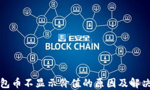 
TP钱包币不显示价值的原因及解决方法