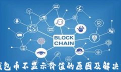 TP钱包币不显示价值的原因及解决方法