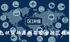 TP钱包被盗的原因及安全防范措施详解