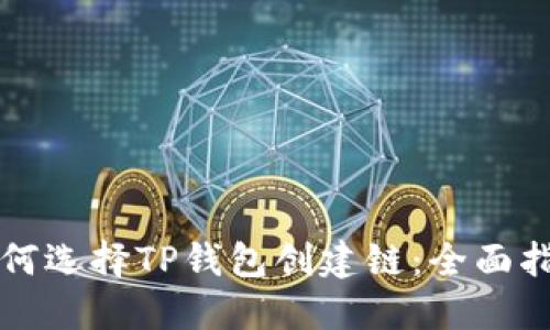 如何选择TP钱包创建链：全面指南