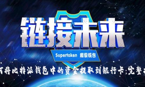 如何将比特派钱包中的资金提取到银行卡：完整指南