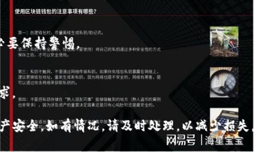 在近年来，随着区块链技术的不断发展，数字货币的流行程度也不断上升，随之而来的黑客攻击事件也愈加频繁。TP钱包（Trust Wallet）作为一款备受欢迎的数字货币钱包，为用户提供了便捷、安全的存储和管理数字资产的功能。然而，用户们在享受这份便利时，也需警惕安全隐患，确保自身资产的安全。

TP钱包更新后安全性如何？

TP钱包的更新通常是为了提高其功能性和安全性。开发团队会及时修补可能存在的漏洞，增强用户的交易体验。但更新后，也可能存在一些潜在的安全风险。尤其是，黑客可能会利用最新版未被广泛使用的新漏洞进行攻击。因此，在更新后的短期内，务必格外注意钱包的安全性。

首先，在更新钱包软件时，用户需要从官方渠道下载更新，避免下载安装假冒的应用程序。此外，用户在更新后，应该对钱包的使用进行观察，留意是否有异常的交易或资产转移。尤其是在更新后的一周内，建议减少大额转账，确保一切正常后再进行更多操作。

如何防范TP钱包被盗风险？

防止数字资产被盗是每位用户都应考虑的重要问题。首先，使用TP钱包的用户应该保持良好的安全习惯。以下是几个有效的防范措施：

ul
    listrong启用双重认证：/strong如果TP钱包支持双重认证功能，一定要开启。这可以增加额外的一层保护，防止未授权的访问。/li
    listrong定期更换密码：/strong定期更新钱包的登录密码，并使用复杂且不容易被猜测的密码，有助于提高账户安全性。/li
    listrong确保设备安全：/strong保持手机、电脑的操作系统和防病毒软件始终更新，防止恶意软件侵入。/li
    listrong备份私钥：/strongTP钱包的私钥是访问钱包中的数字货币的唯一凭证，务必进行安全备份，并保持私钥不被泄露。/li
/ul

TP钱包被盗后的应对措施

如果用户发现自己的TP钱包被盗，首先应保持冷静。虽然资产的丢失令人焦虑，但立即采取有效的应对措施能够最大限度地减轻损失。

第一步，应及时查看交易记录，确认盗取的具体内容和金额，并收集相关证据。这些信息可以帮助用户在后续的投诉或申诉中提供详细的情况说明。

第二步，迅速联系TP钱包的客服支持，反馈被盗情况。虽然大部分钱包无法保证追回被盗的资金，但他们能够提供一些安全建议和帮助。

第三步，若盗取金额较大，建议及时报警。警方可能无法追回数字资产，但能够记录下事故，并提高公众对加密货币犯罪的警惕。

用户应该如何选择加密钱包？

选择安全的加密钱包是保障数字资产安全的关键。用户在选择TP钱包及其他钱包时，需考虑以下几点：

ul
    listrong技术背景与开发团队：/strong了解钱包开发团队的背景，确保其在行业内的信誉，以及是否有过安全事件的记录。/li
    listrong用户评价与反馈：/strong查阅其他用户的使用体验与评价，了解该钱包在安全性和易用性方面的表现。/li
    listrong功能全面性：/strong确保所选择的钱包能够支持用户所需的多种加密货币，并提供方便的交易功能。/li
    listrong安全防护措施：/strong了解钱包所提供的安全措施，例如双重认证、私钥保护等，确保其强化用户资产的安全。 /li
/ul

重大诈骗事件调查及给用户的警告

近年来，许多加密货币的诈骗事件频繁发生。用户需要警惕这些潜在的骗局，以免成为受害者。某些黑客行为会伪装成官方更新，诱骗用户下载恶意应用程序，盗取用户的信息及资产。

一旦用户在社交媒体或其他平台上看到有关TP钱包的“不明更新”或提供高额回报的投资计划时，应该引起警惕。要确保任何信息都来自于官方渠道，并真实可靠。同时，用户应定期关注TP钱包官方发布的信息，了解最新的安全动态及防范措施。

常见问题及解答

h41. TP钱包被盗时，我的资金能够追回吗？/h4
在大多数情况下，加密货币一旦转移就无法追回。这是由于区块链的去中心化特性所决定的，没有中央管理机构可以追踪和阻止交易。部分项目提供资产追踪服务，但成功的几率相对较低。

h42. 我该如何提升TP钱包的安全性？/h4
提升钱包安全性的有效措施包括使用复杂难猜的密码、启用双重认证、定期更新应用程序及系统、保持设备安全及定期备份私钥等。

h43. TP钱包支持哪些种类的加密货币？/h4
TP钱包支持多种主流加密货币，包括但不限于以太坊、比特币、Ripple、Litecoin等，用户可以在钱包内一并管理多个资产，但需随时关注支持币种的变化。

h44. 在使用TP钱包时，有哪些常见的安全陷阱？/h4
常见的安全陷阱包括点击不明链接、下载非官方网站的应用、使用简单密码、忽视软件和系统的更新等。用户在管理数字资产时务必要保持警惕。

h45. 如何选择合适的加密钱包？/h4
选择加密钱包应考虑多方面因素，例如开发团队的信誉、钱包的安全性、用户评价、功能性等。确保所选择的钱包能够满足自己的需求。

通过以上内容，我们可以看出，TP钱包在提供便利的同时，也为用户带来了安全隐患。用户需要提高警惕，采取有效措施保障自身资产安全，如有情况，请及时处理，以减少损失。