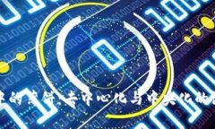 TP钱包中的薄饼：去中心化与中央化的深度解析