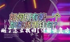 TP钱包不小心删了怎么找回？详解恢复方法与注意