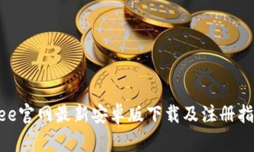 Bee官网最新安卓版下载及注册指南
