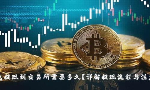 TP钱包提现到交易所需要多久？详解提现流程与注意事项