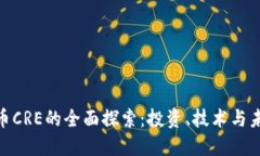 : 虚拟币CRE的全面探索：投资、技术与未来趋势