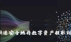 优质如何快速安全地将数字资产提取到TP钱包中？