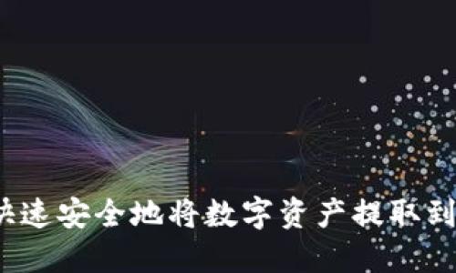 优质如何快速安全地将数字资产提取到TP钱包中？